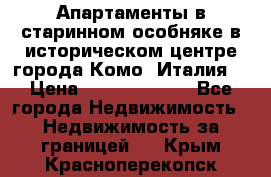 Апартаменты в старинном особняке в историческом центре города Комо (Италия) › Цена ­ 141 040 000 - Все города Недвижимость » Недвижимость за границей   . Крым,Красноперекопск